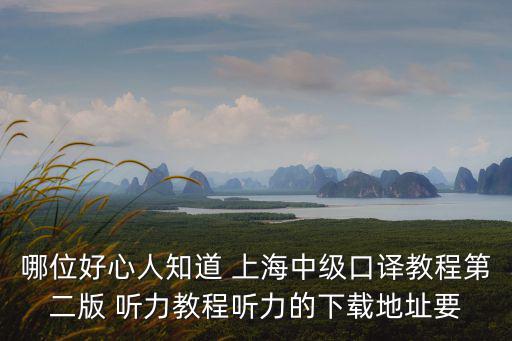 上海市基礎(chǔ)口譯證書基礎(chǔ)聽(tīng)力教程，請(qǐng)問(wèn)各位大神上海的英語(yǔ)口譯基礎(chǔ)能力考試筆試口試要看哪些教材