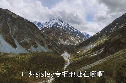 廣州sisley專柜地址在哪啊