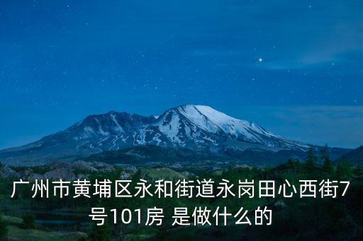 廣州市黃埔區永和街道永崗田心西街7號101房 是做什么的