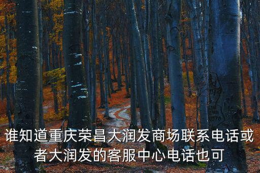 誰知道重慶榮昌大潤發商場聯系電話或者大潤發的客服中心電話也可
