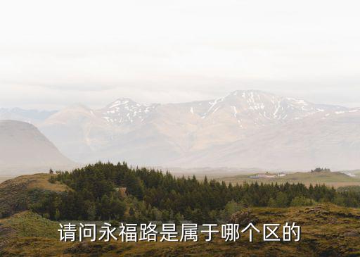 請問永福路是屬于哪個區的