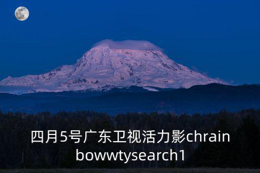 廣州電視臺(tái)幸福晚晴舞動(dòng)廣東，四月5號(hào)廣東衛(wèi)視活力影chrainbowwtysearch1