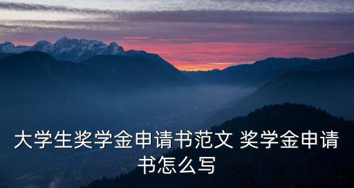 獎學金申請書格式，大學生獎學金申請書范文 獎學金申請書怎么寫