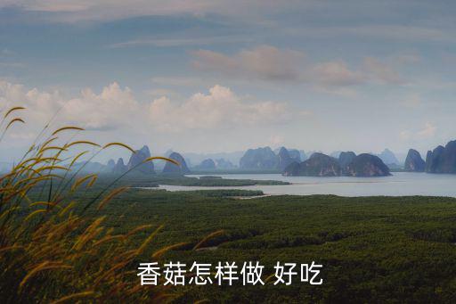 香菇怎么做好吃,醬油半勺香菇怎么做?