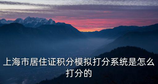 上海市居住證積分模擬打分系統(tǒng)是怎么打分的