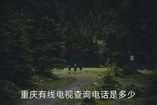 重慶有線電視查詢電話是多少