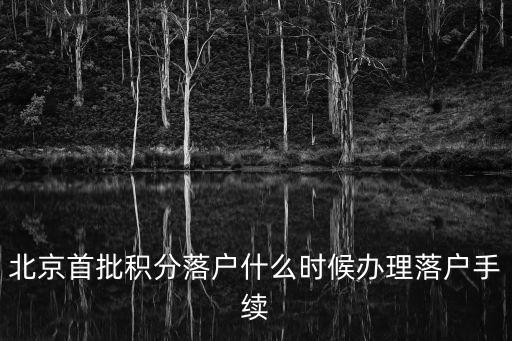 北京首批積分落戶什么時候辦理落戶手續