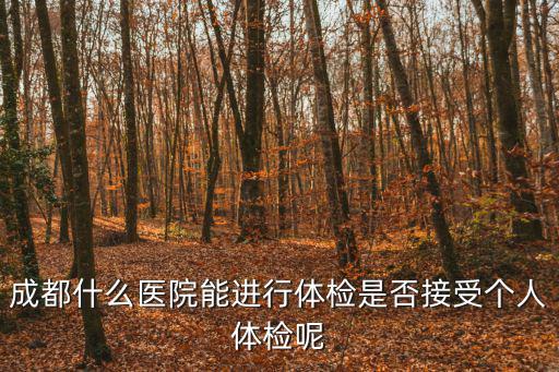 成都市醫(yī)院個人體檢中心，成都華西醫(yī)院體檢中心地址