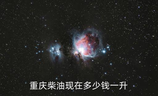 重慶市0號柴油今日價格，今天0號柴油多少錢一升
