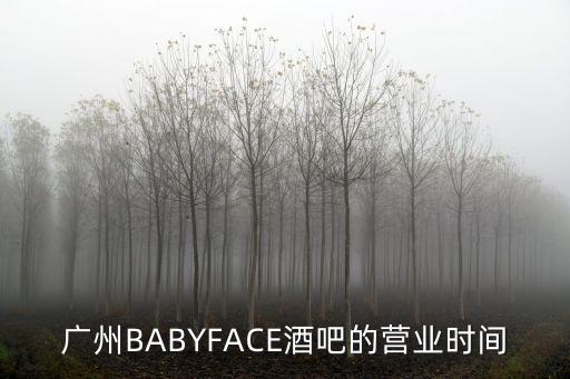廣州BABYFACE酒吧的營業時間