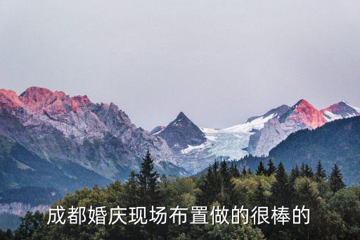 成都婚慶現(xiàn)場(chǎng)布置做的很棒的