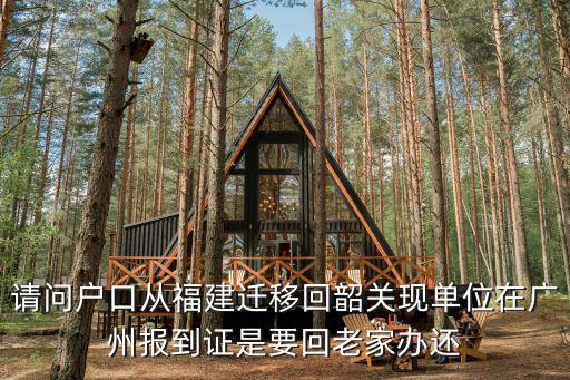 請問戶口從福建遷移回韶關現單位在廣州報到證是要回老家辦還