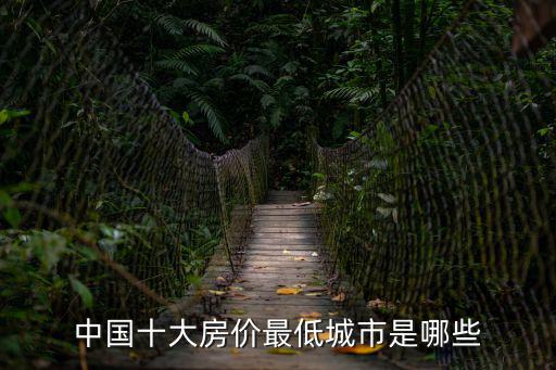 中國十大房價(jià)最低城市是哪些