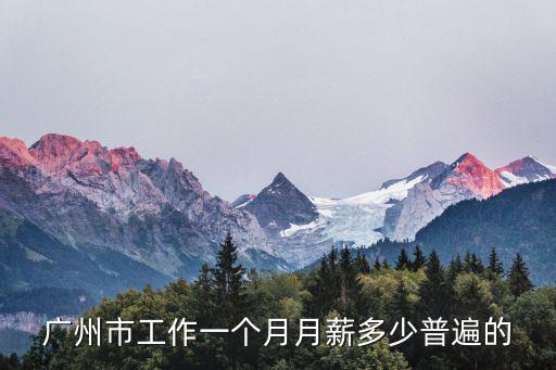廣州市工作一個月月薪多少普遍的