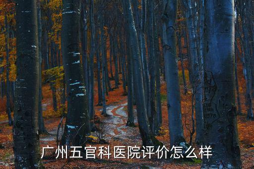 廣州五官科醫院評價怎么樣