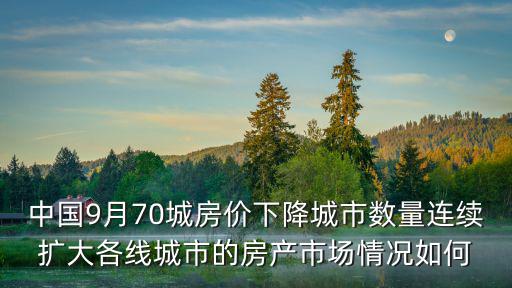 12線城市的房?jī)r(jià)如何，12月份二三線城市房?jī)r(jià)漲了嗎
