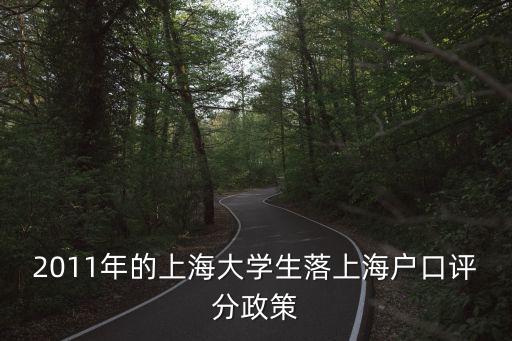 上海最新落戶政策解讀，怎么入上海戶口