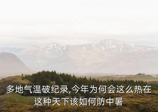 多地氣溫破紀錄,今年為何會這么熱在這種天下該如何防中暑
