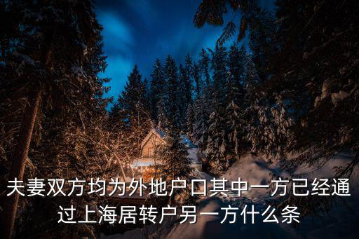 夫妻雙方均為外地戶口其中一方已經通過上海居轉戶另一方什么條