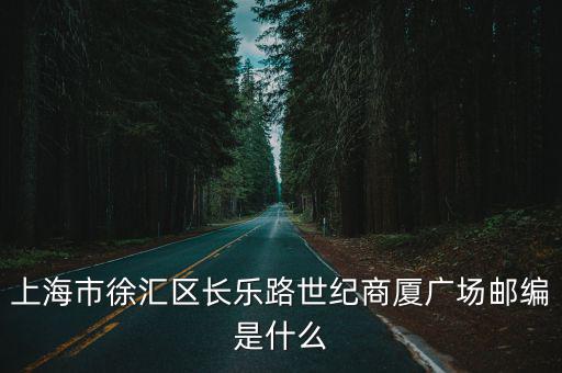 上海市徐匯區長樂路世紀商廈廣場郵編是什么