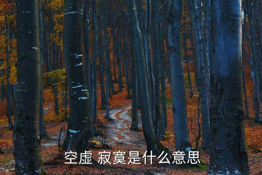寂寞空虛,空虛沒有心理預(yù)期寂寞空虛是一種情緒