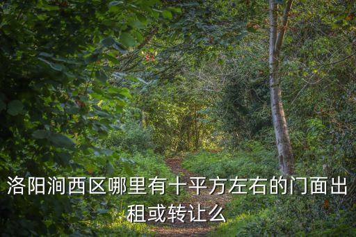 洛陽(yáng)澗西區(qū)哪里有十平方左右的門面出租或轉(zhuǎn)讓么