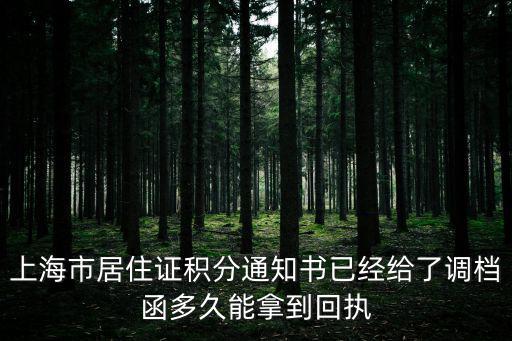 上海市居住證積分通知書已經給了調檔函多久能拿到回執