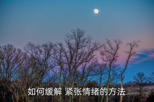 怎樣消除緊張,心理衛生與保健知識（一）