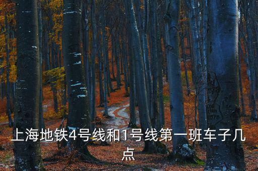 上海地鐵4號(hào)線和1號(hào)線第一班車子幾點(diǎn)