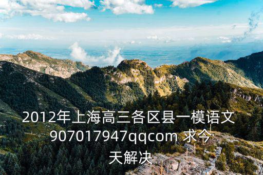 上海市普陀高三語文一模卷，2012年上海高三各區縣一模語文 907017947qqcom 求今天解決