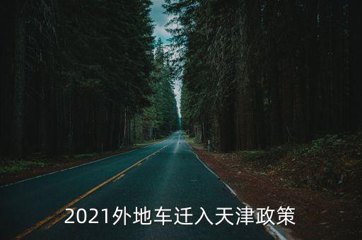 2021外地車(chē)遷入天津政策