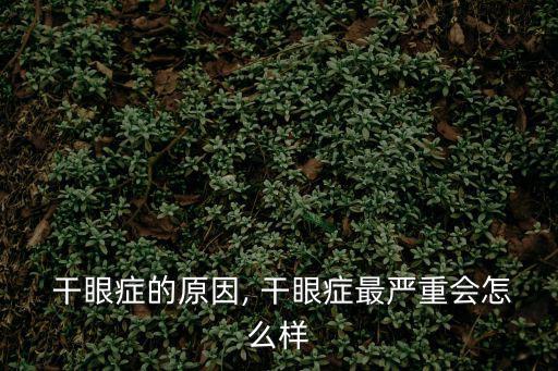 干眼癥的原因,看電視、戴眼鏡、吸煙等都會引發干眼癥