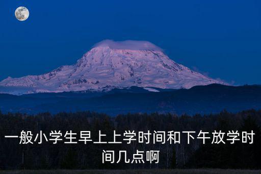 上海市古華小學星期五幾點下課，小學星期五下午幾點放學啊
