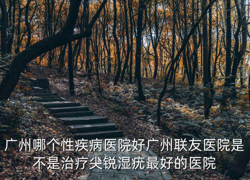 廣州機(jī)械姬，廣州包莖醫(yī)院哪家好點(diǎn)