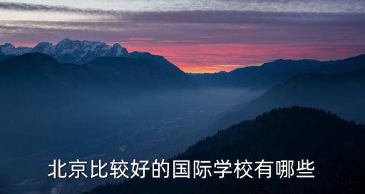 北京比較好的國(guó)際學(xué)校有哪些