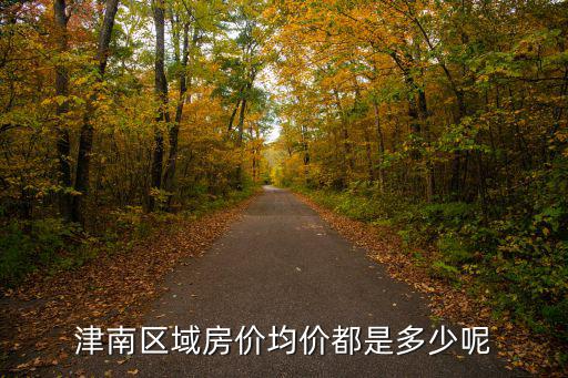 天津雙港哪個小區房價最低，天津市內哪個區的房價比較低