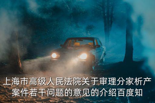 上海市高級人民法院關于審理分家析產案件若干問題的意見的介紹百度知