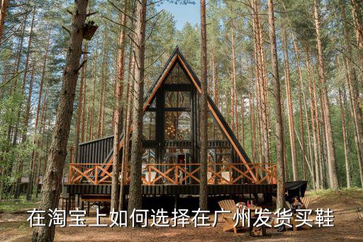 天貓匡威官網怎么從廣州發貨，我淘寶網上賣家發貨流程是怎樣的廠家的廣州我在湖北廠家