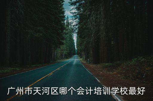 廣州市天河區哪個會計培訓學校最好