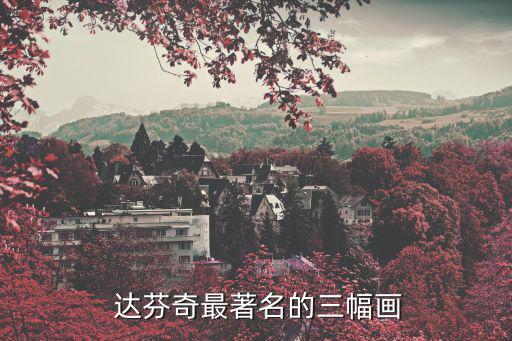 達(dá)芬奇的畫(huà),《最后的晚餐》完成達(dá)芬奇自拍"