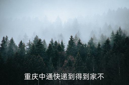 重慶中通快遞到得到家不