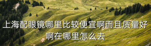 不夜城國際眼鏡城 上海市靜安區，上海眼鏡哪里便宜又好