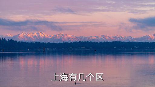 上海最新行政區劃名稱表公布，上海目前行政區劃