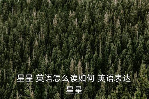 星星英語怎么讀,星期四特寫（一）:星期五特寫星期六