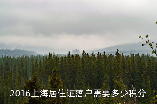 2016上海居住證落戶需要多少積分