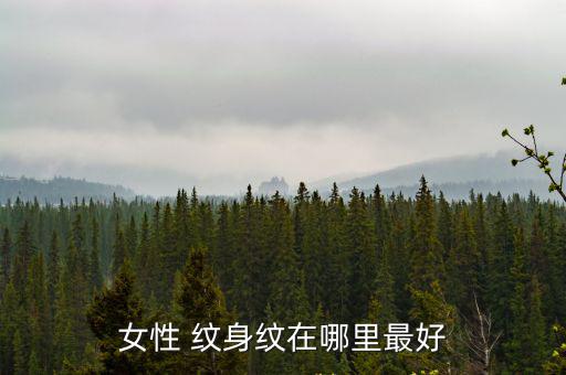 女性 紋身紋在哪里最好