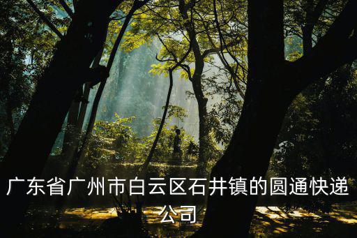 廣州白云區石岡附近的物流，白云區石井鎮雅崗大道安發物流市場周圍是什么公交站臺