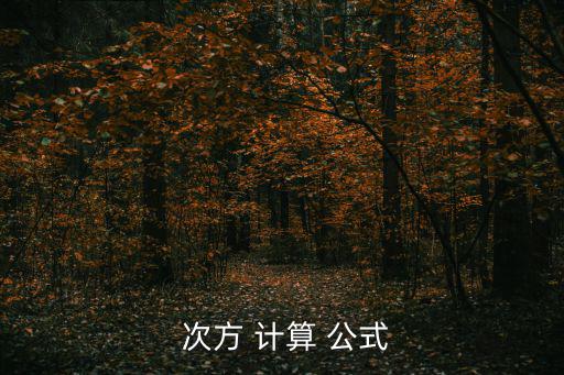  次方 計算 公式