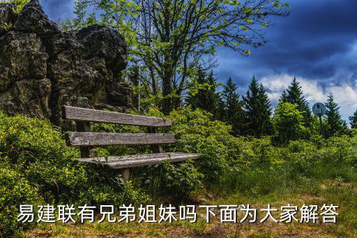 易建聯(lián)有兄弟姐妹嗎下面為大家解答