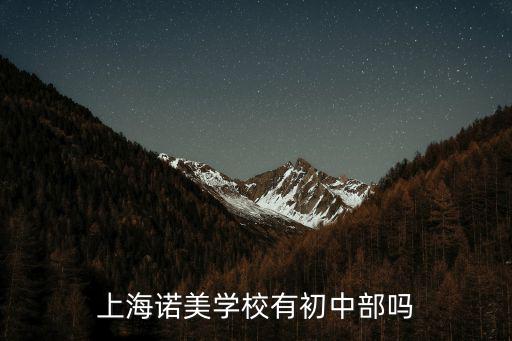 上海諾美學校有初中部嗎